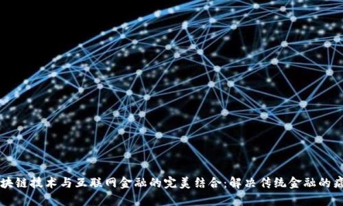 区块链技术与互联网金融的完美结合：解决传统金融的痛点