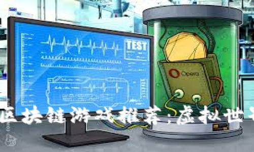 2023年最佳区块链游戏推荐：虚拟世界里的新冒险