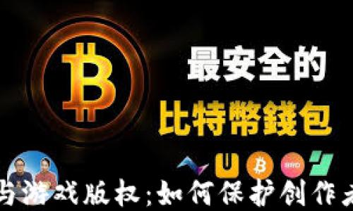 
区块链与游戏版权：如何保护创作者的权益