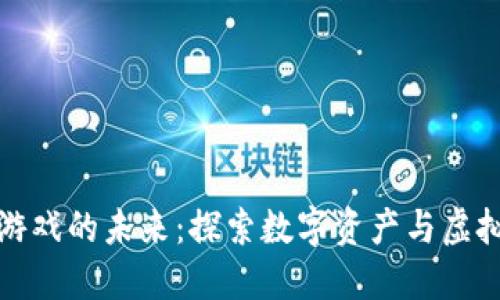 腾讯区块链游戏的未来：探索数字资产与虚拟世界的交汇