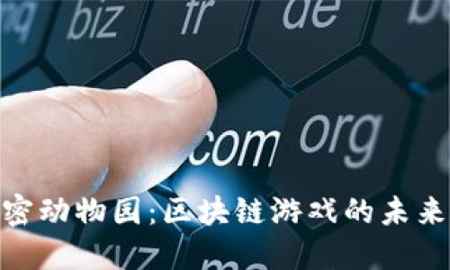 探索加密动物园：区块链游戏的未来与乐趣