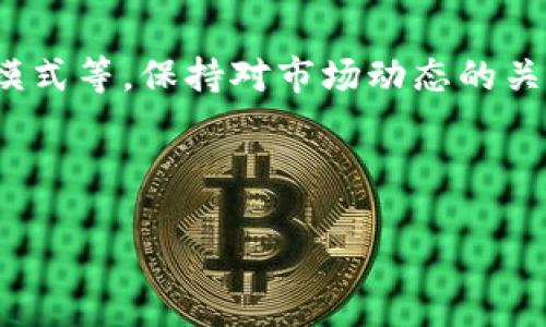 baioti2023年最佳可出售装备的区块链游戏推荐/baioti
区块链游戏, 可出售装备, NFT游戏, 数字资产/guanjianci

## 内容主体大纲

1. **引言**
   - 简介：什么是区块链游戏？
   - 区块链游戏的特点
   - 为什么装备可以出售？

2. **区块链游戏的优势**
   - 去中心化的经济模型
   - 玩家真正拥有游戏资产
   - 透明和安全的交易

3. **最佳可出售装备的区块链游戏推荐**
   - 3.1 Axie Infinity
   - 3.2 Decentraland
   - 3.3 The Sandbox
   - 3.4 CryptoKitties

4. **如何在区块链游戏中出售装备**
   - 4.1 创建和配置游戏账户
   - 4.2 链接数字钱包
   - 4.3 上架装备并设置价格

5. **玩家如何增加装备的价值**
   - 5.1 提升装备的稀有度
   - 5.2 社区参与和营销
   - 5.3 定期更新装备属性

6. **区块链游戏的未来展望**
   - 6.1 发展趋势
   - 6.2 可能的挑战
   - 6.3 玩家群体的变化

7. **常见问题解答**
   - 7.1 什么是区块链游戏？
   - 7.2 如何保管我的数字资产？
   - 7.3 在区块链游戏中购买装备需要注意什么？
   - 7.4 交易的手续费如何计算？
   - 7.5 如何判断装备的价值？
   - 7.6 区块链技术如何保障交易安全？
   - 7.7 未来有哪些新区块链游戏值得关注？

---

### 引言

随着区块链技术的发展，区块链游戏逐渐成为游戏行业的热门趋势。这些游戏不仅让玩家享受到传统游戏的乐趣，更通过区块链技术赋予玩家真正的资产所有权。装备作为游戏内的重要元素之一，其可出售性为玩家提供了额外的收益渠道。

在这篇文章中，我们将深入探讨哪些区块链游戏中的装备可以进行交易和出售，以及如何利用这些平台的功能来最大化这种收益。

### 区块链游戏的优势

#### 去中心化的经济模型

区块链游戏的最大优势在于其去中心化的特性。传统游戏中的资产通常掌握在开发者手中，而区块链游戏则允许玩家拥有自己的资产，包括游戏中的装备、角色等。这意味着玩家能够自由地买卖、转让或存储自己的数字资产。

#### 玩家真正拥有游戏资产

在区块链游戏中，装备和资产以NFT（非同质化代币）的形式存在，每个NFT都是唯一的，这保证了玩家真正拥有他们的虚拟物品，而非仅为使用权。玩家可以选择出售或交易，这为他们的投入提供了回报。

#### 透明和安全的交易

区块链技术提供了透明的交易历史，确保所有的买卖记录均可追溯。这种透明性和安全性让玩家在进行交易时更加放心，减少了欺诈和盗窃的风险。

### 最佳可出售装备的区块链游戏推荐

#### Axie Infinity

Axie Infinity是一个以可爱的小生物Axies为核心的区块链游戏。玩家可以养殖、战斗、交易这些可爱的生物，其装备和生态系统极其复杂，给玩家带来了丰富的体验。

#### Decentraland

Decentraland是一个虚拟现实平台，玩家可以购买、出售和开发土地和装备。游戏中的每一个物品都由区块链记录，确保玩家可以自由交易。

#### The Sandbox

The Sandbox是一个用户生成内容的平台，允许玩家创建、拥有和购买虚拟资产。玩家可以通过出售自己的虚拟土地和商品来获得收益，这是一个充满创意的游戏世界。

#### CryptoKitties

CryptoKitties是一个基于以太坊的游戏，玩家可以收集、养殖和交易虚拟猫。每只猫都有独特的特征和价值，是NFT市场的早期成功案例之一。

### 如何在区块链游戏中出售装备

#### 创建和配置游戏账户

要开始出售装备，玩家首先需要在相关的区块链游戏平台上创建一个账户。确保按照平台的要求填写所有必要信息，以便顺利参与游戏和交易。

#### 链接数字钱包

在进行交易之前，玩家需要一个数字钱包来存储和管理他们的NFT资产和加密货币。使用MetaMask或其他兼容的钱包进行链接，确保资金能够顺利转移。

#### 上架装备并设置价格

一旦账户和钱包设置完毕，玩家可以选择想要出售的装备，设定价格并进行上架。选择合理的价格十分关键，需要结合市场需求和装备稀有度进行判断。

### 玩家如何增加装备的价值

#### 提升装备的稀有度

在区块链游戏中，装备的稀有度直接影响其价值。玩家可以通过各种方式提升装备的稀有度，包括合成、升级或是参加特殊活动获得独特装备。

#### 社区参与和营销

通过积极参与游戏社区，玩家能够提升自己装备的曝光率。利用社交媒体或游戏的交易市场，宣传自己的装备，从而吸引潜在买家。

#### 定期更新装备属性

一些区块链游戏允许玩家定期更新装备的属性。保持装备的竞争力，不仅能吸引买家的目光，也能提高其市场价值。

### 区块链游戏的未来展望

#### 发展趋势

未来区块链游戏将逐渐走向更加成熟。随着技术的进步，游戏的玩法、画面以及交互体验都会越来越好。

#### 可能的挑战

尽管区块链游戏有许多优势，但仍然面临着一些挑战，包括市场的不稳定性、玩家对价格的波动敏感度等。

#### 玩家群体的变化

区块链游戏吸引的玩家群体不断扩大，从传统的游戏玩家到投资者，都可能成为其用户。理解市场需求的变化将是未来成功的关键。

### 常见问题解答

#### 什么是区块链游戏？

区块链游戏是利用区块链技术开发的游戏，玩家可以在游戏中拥有真正的数字资产，如装备和角色。这类游戏通常采用NFT技术，为玩家提供交易和出售的可能。

#### 如何保管我的数字资产？

数字资产保存安全至关重要，玩家应定期备份自己的数字钱包，并使用强密码保护账户。此外，可以考虑使用冷钱包存储长期不需要的资产。

#### 在区块链游戏中购买装备需要注意什么？

购买装备时，玩家应注意装备的稀有度、市场需求以及价格波动。此外，确保从信誉良好的平台进行交易，以避免诈骗。

#### 交易的手续费如何计算？

区块链交易通常需要支付一定的交易手续费，这与所使用的区块链平台、网络状况以及具体交易的复杂性有关。因此，了解手续费结构是非常重要的。

#### 如何判断装备的价值？

判断装备的价值应考虑多个因素，包括装备的稀有度、市场需求以及历史交易价格。了解近期市场动态也会有助于判断装备的真实价值。

#### 区块链技术如何保障交易安全？

区块链的去中心化特性保障了交易安全。所有交易都是不可篡改和可追溯的，充分保证了交易的透明性和安全性。此外，加密技术也增强了安全性。

#### 未来有哪些新区块链游戏值得关注？

随着技术的不断发展，未来会有更多创新的区块链游戏出现，包括沉浸式虚拟现实游戏、结合AI技术的新模式等。保持对市场动态的关注，可以让玩家及时获取最新信息。

---

以上内容包含了关于可出售装备的区块链游戏的全面信息，适合大众和搜索引擎。