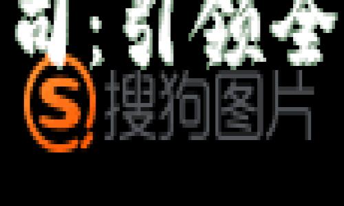 欧洲区块链金融公司：引领全球金融创新的先锋