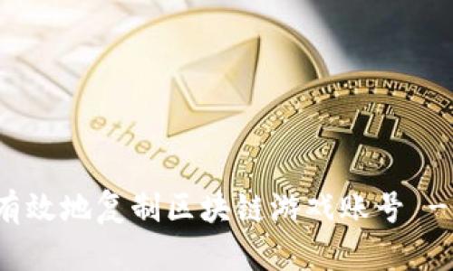 如何安全有效地复制区块链游戏账号 - 新手必读