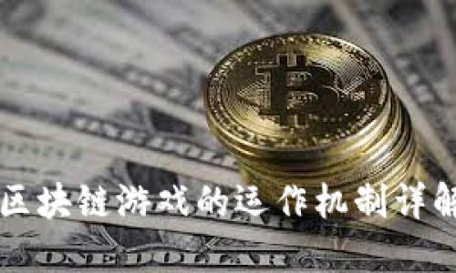 区块链游戏的运作机制详解