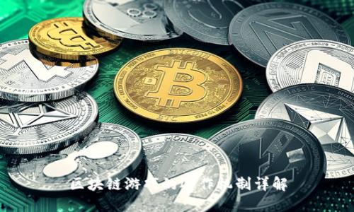 区块链游戏的运作机制详解
