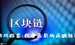 区块链逃跑游戏推荐：探