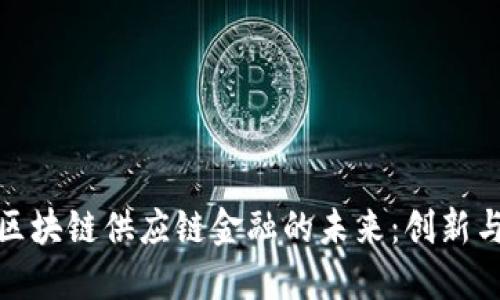 华为区块链供应链金融的未来：创新与机遇