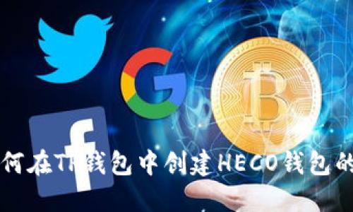 ### 如何在TP钱包中创建HECO钱包的详细指南