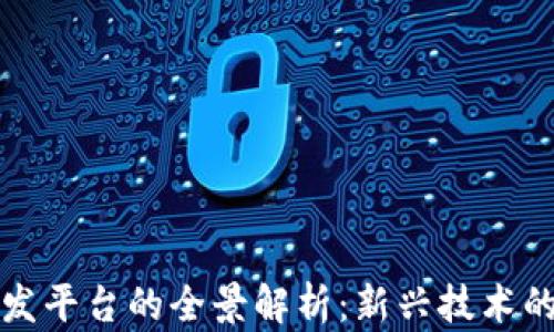
区块链游戏开发平台的全景解析：新兴技术的游戏变革之路