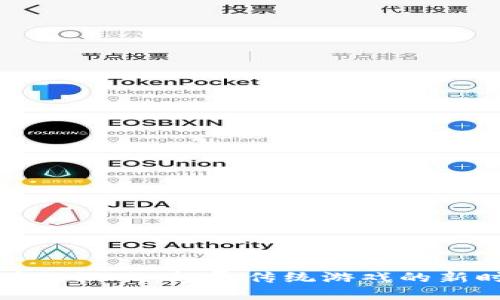 区块链游戏：颠覆传统游戏的新时代
