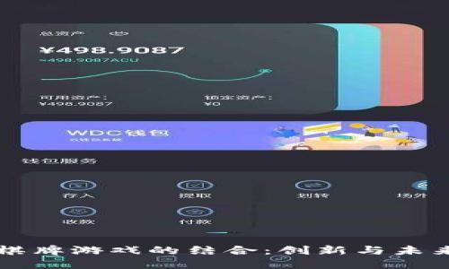 区块链与棋牌游戏的结合：创新与未来的交汇点