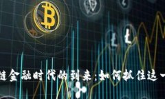 区块链金融时代的到来：