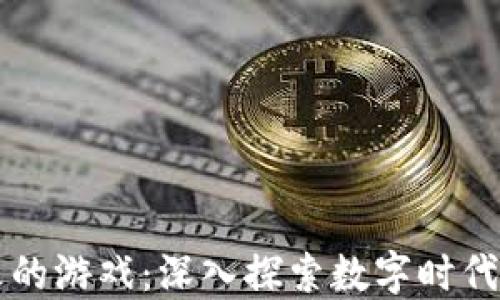 
区块链最火的游戏：深入探索数字时代的虚拟娱乐