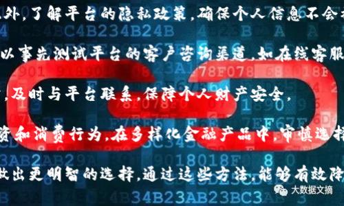 biao ti/biao ti互联网金融与区块链：颠覆传统金融的新力量/biao ti  
互联网金融, 区块链, 财务技术, 金融科技/guanjianci

## 内容主体大纲
1. 引言
    - 互联网金融的崛起
    - 区块链技术的基本概念
    - 互联网金融与区块链的结合点

2. 互联网金融的概念与发展
    - 互联网金融的定义
    - 发展历程
    - 现状与趋势

3. 区块链技术概述
    - 区块链的原理
    - 区块链的种类与应用
    - 区块链在金融领域的潜力

4. 互联网金融与区块链的结合
    - 互联网金融如何借助区块链技术服务
    - 区块链在支付结算中的应用
    - 智能合约的应用案例

5. 互联网金融与区块链的优势与挑战
    - 优势分析
    - 面临的主要挑战
    
6. 监管与政策环境
    - 各国对互联网金融与区块链的政策
    - 合规性问题与解决方案

7. 未来展望
    - 未来发展趋势
    - 可能的市场变化

8. 相关问题探讨
    - 问题1：互联网金融的安全性如何保障？
    - 问题2：区块链如何提高金融交易的透明度？
    - 问题3：互联网金融与传统金融的区别在哪里？
    - 问题4：区块链技术将如何改变贷款业务？
    - 问题5：加密货币的未来怎样？
    - 问题6：互联网金融在中小企业融资中的作用是什么？
    - 问题7：消费者如何选择合适的互联网金融服务？

## 详细问题解答

### 问题1：互联网金融的安全性如何保障？

互联网金融的安全性问题是金融科技快速发展中最受关注的话题之一。随着互联网金融业务的增长，网络安全威胁日益严重，包括数据泄露、欺诈、黑客攻击等。因此，保障用户信息安全和交易安全对互联网金融平台来说至关重要。

首先，技术安全是互联网金融保障安全的基础。金融机构应采用高强度的加密技术，对用户数据进行加密处理，以防止黑客攻击和网络窃听。此外，多重认证机制，如双因素认证（2FA），也能有效提升账户安全性。

其次，实时监控和风险管理同样重要。互联网金融平台应建立高效的风险监测系统，实时监测交易活动。一旦发现异常交易或潜在欺诈行为，应立即采取措施加以制止。此外，利用人工智能技术分析用户行为，也能够有效识别潜在风险。

此外，政策与法规的完善也是不可或缺的一环。各国政府应逐步完善互联网金融监管体系，提高整体行业的信誉度。在这一过程中，增强用户对金融平台的信任感，开展相关教育和宣传活动，提高用户对安全风险的认知。

最后，用户自身也需提高警惕。例如，定期修改密码、使用强密码以及避免使用公共Wi-Fi进行金融交易，都可以在一定程度上保障个人信息安全。通过共同努力，互联网金融的安全性才能得到有效保障。


### 问题2：区块链如何提高金融交易的透明度？

区块链技术以其去中心化和不可篡改的特性，正在为金融交易的透明度提供极大的提升。传统金融系统往往依赖中心化的方式进行交易和记录，这可能导致信息的不透明以及各方之间的信任危机。而区块链的分布式账本技术则为解决这些问题提供了新的思路。

首先，区块链技术使每笔交易都记录在公共账本上，任何人都可以通过相应的节点查阅交易记录。这样，所有交易的真实性和可追溯性都得到了保证。在金融领域，每笔交易的历史记录都清晰可见，减少了信息不对称的情况，增加了信任度。

其次，区块链还通过智能合约来确保交易的合规性。智能合约是一种自主执行的合约，当满足特定条件时，自行执行交易，消除了人为的干预。这意味着交易的执行过程是透明和自动化的，从而提高了整体的透明度。

此外，区块链技术能够减少中介的介入。在传统金融交易中，中介机构往往是必要的，但这也会增加成本和降低透明度。而通过区块链技术，多个参与方能够直接进行交易，减少了第三方的成本和复杂性，提高了交易效率。

最后，区块链信息的不可篡改性也增强了透明度。一旦交易被添加到区块链上，就无法被修改或删除，这对于确保交易记录的真实性至关重要。这种特点使得任何试图进行欺诈或篡改信息的行为都将无处遁形。

综合以上几点，区块链技术的引入不仅提高了金融交易的透明度，也为金融行业的健康发展提供了坚实的基础。


### 问题3：互联网金融与传统金融的区别在哪里？

互联网金融与传统金融的根本区别在于其运作模式、服务对象、以及技术应用等方面的不同。了解这些区别，对我们判断未来金融发展的走向具有重要意义。

首先，运作模式的差异是最为显著的。传统金融体系往往依赖于银行、保险公司等中介机构提供服务。这些中介在资源配置中的作用固然重要，但也限制了服务的灵活性和便捷性。相较之下，互联网金融通过互联网平台直接连接借贷双方，大幅降低了信息不对称性，并能更快速地满足用户需求。

其次，客户群体的变化也是一个显著特点。传统金融机构通常针对高净值客户，服务覆盖广泛且较长，而互联网金融则更注重细分市场，尤其是中小微企业和个体投资者。由于其更高的灵活性和低成本，互联网金融能够触及到许多传统金融难以服务的用户群体。

再者，技术应用的差异也是两者的核心区别之一。传统金融主要依赖人工操作与纸质记录，相对比较繁琐。而互联网金融凭借大数据、云计算、人工智能等高新技术手段，可以实现实时数据分析和风险控制，使得业务流程更加高效，服务质量也显著提升。

此外，互联网金融的风控机制也与传统金融不同。传统金融机构多是依赖固定的信用评级和抵押资产进行风控，而互联网金融通过大数据分析，从用户的消费习惯、社交网络等多维度评估其信用风险，形成独特的风控体系。

最后，消费者体验上，互联网金融由于减少了环节，能够提供更为便捷的服务，不少互联网金融产品支持24小时在线申请与审批。而传统金融往往需要实体网点的支持，用户需要在银行网点排队办理。

总之，互联网金融与传统金融的区别在于运作模式、客户群体、技术应用和用户体验等多个方面，二者各有优势、劣势，其结合也将推动金融行业的全面发展。


### 问题4：区块链技术将如何改变贷款业务？

区块链技术的引入对贷款行业的改革潜力巨大。传统贷款业务中由于存在着信息不对称、信用评估难等诸多问题，导致贷款审批效率低下、风险控制不够严格。而区块链技术则可以从多个角度改变这一局面。

首先，区块链可以创造一个更透明的信贷环境。使用区块链技术的贷款平台可以将借款人的信用记录、交易历史等信息通过智能合约记录在区块链上。这样，借款人的信用信息可被所有贷款机构共享，有效消除信息不对称带来的风险。这种透明度可以帮助金融机构更好地进行信用评估，从而提高贷款审批的效率。

其次，借助区块链技术，小微企业和个人也能获得更多的贷款机会。传统金融机构通常只愿意向那些信用良好的借款人放贷，这导致很多信用记录薄弱的个体与小微企业面临融资难的问题。而根据信用评分与一些非传统的数据，基于区块链的贷款平台可以为他们提供更多的贷款选择。

同时，通过智能合约技术，贷款合同的执行也将变得更加自动化与简单。传统贷款往往需要大量文书、审核流程繁琐，而区块链技术可以通过智能合约自动执行贷款协议，这将加速贷款审批流程，帮助借款人快速获得贷款。

区块链技术还可以降低贷款的交易成本。传统贷款业务需支付中介费用、申请费用等，而区块链的去中心化特性能够减少中介的参与，节省相关的费用。此外，借助区块链技术进行跨境贷款时，由于其高效的支付结算机制，传统的外汇风险与成本问题也将得到缓解。

然而，需要注意的是，尽管区块链在贷款业务中拥有诸多优势，但其全面落地还需相关法律法规的配合。各国政府需针对无抵押贷款、智能合约等新现象进行政策与监管框架的制定，确保区块链贷款业务的合规与安全。

总之，区块链技术将通过提高透明度、简化流程、降低成本等多方面改变贷款业务的现状，为借款人和贷款机构都带来更高的效率与信任。


### 问题5：加密货币的未来怎样？

加密货币的未来发展充满了机遇与挑战。从比特币的问世至今，加密货币已经经历了多次行业的波动与变革，目前的市场现状与未来趋势值得深思。

首先，加密货币的去中心化特性是其最基本的特点之一。用户不再依赖于传统银行或金融机构进行交易，所有交易记录均可在区块链上追溯。这种去中心化的金融模式吸引了越来越多的用户加入，不少国家甚至开始探索发行中央银行数字货币（CBDC），作为对抗加密货币的举措。

其次，加密货币在支付领域的应用也在不断增加。从国际支付到小额支付，加密货币因其低交易费和快速的交易确认时间而表现出强大的优势。一些大公司，如特斯拉、PayPal等，已经开始接受加密货币作为支付方式，这标志着加密货币逐步走向线上与线下的结合。

然而，加密货币市场仍面临较大的波动性和风险。较高的价格波动使得加密货币在一定程度上难以作为稳定的价值储存工具。此外，许多国家对加密货币的监管政策尚不明确，导致市场参与者面临的不确定性增大。

在科技的发展方面，区块链技术的不断创新为加密货币的未来提供了新的可能。例如，扩展性技术（如比特币的闪电网络、以太坊的分层方案等）正在逐步解决网络拥堵问题，从而提升交易效率和降低交易成本，这为加密货币的日常应用打下了基础。

从投资视角来看，加密货币作为新的资产类别，吸引了越来越多的投资者而成为组合投资的重要组成部分。随着越来越多的机构投资者开始布局加密市场，加密资产的合法性和接受度有望逐步提高。同时，金融科技公司也在不断推出加密货币ETF等创新金融产品，使得普通投资者可以更方便地参与其中。

最后，教育与普及工作亦至关重要。随着加密货币的影响力与接受度不断提升，终端用户的教育将为其未来的发展奠定基础。通过提高用户对加密货币的理解与认识，构建更加安全与可靠的交易环境，最终将推动加密货币的应用与普及。

总而言之，加密货币的未来充满希望与不确定性，科技的进步、市场的接受度以及监管的态度都将直接影响其发展轨迹。


### 问题6：互联网金融在中小企业融资中的作用是什么？

中小企业融资难一直是制约其发展的主要瓶颈之一。互联网金融的出现为中小企业的融资提供了新的解决方案，其独特的运作模式和技术应用已在一定程度上改变了中小企业融资的现状。

首先，互联网金融通过信息对称，降低了中小企业融资的门槛。传统金融机构通常依赖既有的信用评级体系来决定融资资格，而中小企业往往缺乏完善的信用记录。互联网金融机构利用大数据技术，对中小企业的经营状况、市场表现及消费行为等进行多维度的评估，建立起更具灵活性的信用评分体系，为小微企业提供融资可能。

其次，互联网金融能够以更快的速度满足中小企业的资金需求。传统融资往往需要经过繁琐的审批流程，耗费大量时间。而互联网金融通过自动化的审批流程与实时的风险评估，可以简化审核环节，许多贷款申请能够在数分钟内得到审批并完成放款，大大提高了融资效率。

再者，互联网金融还为中小企业提供了多样化的融资方式。传统银行常规贷款形式固定，选择有限，而互联网金融平台则可以提供包括众筹、P2P借贷、供应链金融等多样化融资解决方案，令中小企业根据自身需求选择最适合的融资方式。

此外，互联网金融还具有较低的融资成本。一些互联网金融平台的服务费用相较于传统金融机构更为灵活低廉，尤其是通过众筹等机制，企业可以实现成本的有效控制。同时，降低的融资成本对于中小企业的发展提供了更大的资金空间。

当然，随着市场的不断发展，互联网金融在中小企业融资中的参与也不是没有挑战。行业内的羊群效应和监管缺失可能导致风险飙升。因此，政府和金融机构应加强对互联网金融的监管，以确保中小企业能够在更安全的环境中获得融资。

总体来看，互联网金融凭借其高效、透明、灵活的特点，为中小企业融资打开了新的渠道，极大地助力了其发展与壮大。


### 问题7：消费者如何选择合适的互联网金融服务？

面对日益繁多的互联网金融服务，消费者在选择时需综合考虑多方面因素，以保障自身利益并获得最佳的服务体验。

首先，了解服务提供商的背景和资质非常重要。消费者应优先选择那些拥有正规注册、良好声誉及历史悠久的金融服务平台。平台的资质与企业信誉往往直接影响到用户资金的安全和交易的透明程度。此外，可以参考网络上的第三方评测、用户评论等资料，选择口碑较好的平台。

其次，比较不同金融产品的特点与费用是选择过程中必不可少的一环。消费者应仔细阅读不同互联网金融产品的相关条款，了解其收费标准、还款方式、利率情况等。同时，透彻了解所选产品的具体功能与使用场景，以便选择最符合个人需求的产品。

再者，重视平台的安全性与隐私保护。考虑到互联网金融交易的敏感性，消费者需关注平台的安全机制，例如数据加密技术与多重身份验证。此外，了解平台的隐私政策，确保个人信息不会被泄露或滥用，是选择过程的另一个重要因素。

此外，应留意平台的客户服务质量。在交易过程中，可能会遇到各种问题，因此，提供高效、便捷和值得信赖的客服服务显得尤为重要。消费者可以事先测试平台的客户咨询渠道，如在线客服、电话支持等，确保在需要帮助时能够顺利联系到相关人员。

还有，一定要监控自己的资金流动及账户变更情况。选择互联网金融服务后，消费者应定期检查账户状态，并注意任何可疑交易。一旦发现异常，及时与平台联系，保障个人财产安全。

最后，提高自身的金融知识和风险管理意识也非常重要。消费者应该加强对金融产品运作原理的学习，了解风险收益特性，合理规划自身的投资和消费行为。在多样化金融产品中，审慎选择符合自身风险承受能力的服务。

总结而言，消费者在选择互联网金融服务时，需要关注服务提供商的资质、安全性、产品特点、客户服务以及自身的风险管理能力，以帮助自己做出更明智的选择。通过这些方法，能够有效降低在互联网金融交易中的风险，并享受互联网金融的便利和创新。
