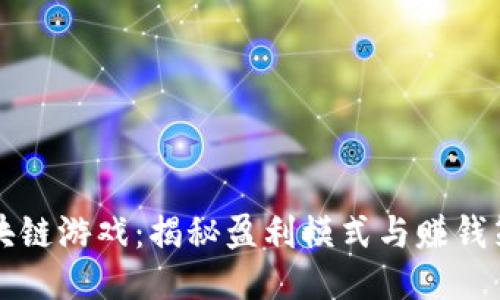 区块链游戏：揭秘盈利模式与赚钱策略