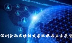 深圳金融区块链发展现状