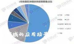 区块链在金融领域的应用