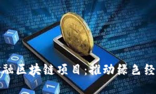 武平县林业金融区块链项目：推动绿色经济的创新之路