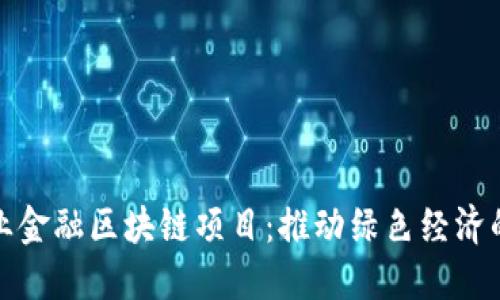 武平县林业金融区块链项目：推动绿色经济的创新之路