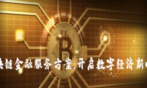 区块链金融服务方案：开启数字经济新时代