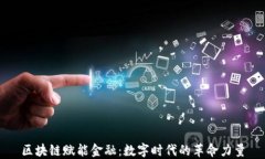 区块链赋能金融：数字时
