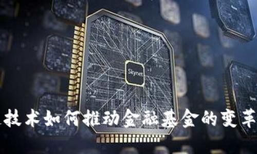 区块链技术如何推动金融基金的变革与创新