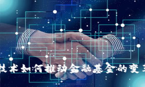 区块链技术如何推动金融基金的变革与创新
