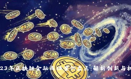 2023年区块链金融成功案例盘点：解析创新与机遇