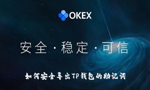 如何安全导出TP钱包的助记词
