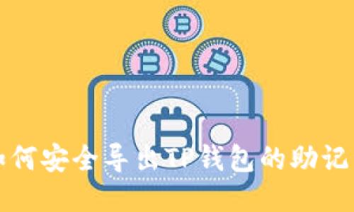 如何安全导出TP钱包的助记词
