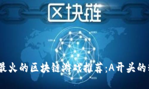 2021年最火的区块链游戏推荐：A开头的精彩体验