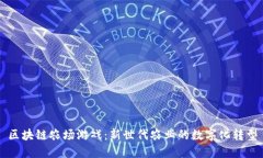 区块链农场游戏：新世代
