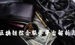 金融领域区块链综合服务