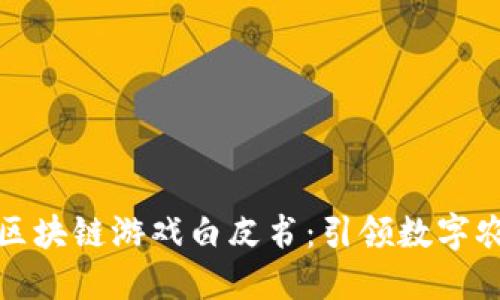 农民世界区块链游戏白皮书：引领数字农业新时代
