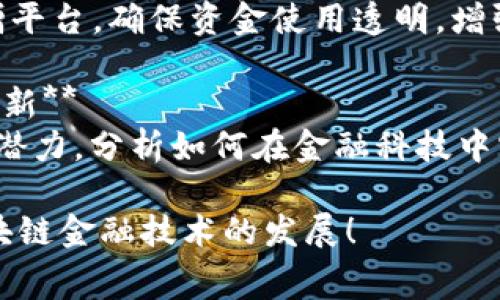### 可能的区块链金融技术大赛题目

1. **基于区块链的去中心化金融平台的设计与实现**
   - 目标：设计一个去中心化的金融服务平台，包括借贷、交易和保险等功能，利用智能合约确保安全和透明。

2. **区块链在跨境支付中的应用**
   - 目标：研究如何利用区块链技术跨境支付的效率和安全性，降低费用和时间成本。

3. **数字资产管理的区块链解决方案**
   - 目标：提出一种基于区块链的数字资产管理系统，确保资产的安全性和流动性，支持多种数字资产的存储和交易。

4. **基于区块链的供应链金融解决方案**
   - 目标：利用区块链技术提升供应链金融的透明性和可追溯性，增强信任，降低融资风险。

5. **区块链技术在信用评分系统中的应用**
   - 目标：探讨如何利用区块链技术创建一个去中心化的信用评分系统，确保数据的不可篡改性，保护用户隐私。

6. **智能合约在金融衍生品交易中的应用**
   - 目标：研究智能合约在金融衍生品交易中的使用案例，包括期货、期权等，分析其对交易效率和风险管理的影响。

7. **基于区块链的个人身份验证系统**
   - 目标：提出一个利用区块链技术进行个人身份验证的系统，确保用户信息的安全与私密，防止身份盗用。

8. **区块链在财务审计中的应用**
   - 目标：探讨区块链如何提高财务审计的透明性、可靠性和效率，减少审计成本和时间。

9. **基于区块链的公益捐赠透明化平台**
   - 目标：设计一个基于区块链的公益捐赠平台，确保资金使用透明，增强捐赠者的信任。

10. **区块链和人工智能结合的金融科技创新**
    - 目标：探讨区块链与人工智能结合的潜力，分析如何在金融科技中实现创新和提升效率。 

希望这些题目能激发参赛者的创意，推动区块链金融技术的发展！