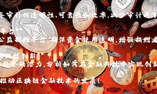 ### 可能的区块链金融技术大赛题目

1. **基于区块链的去中心化金融平台的设计与实现**
   - 目标：设计一个去中心化的金融服务平台，包括借贷、交易和保险等功能，利用智能合约确保安全和透明。

2. **区块链在跨境支付中的应用**
   - 目标：研究如何利用区块链技术跨境支付的效率和安全性，降低费用和时间成本。

3. **数字资产管理的区块链解决方案**
   - 目标：提出一种基于区块链的数字资产管理系统，确保资产的安全性和流动性，支持多种数字资产的存储和交易。

4. **基于区块链的供应链金融解决方案**
   - 目标：利用区块链技术提升供应链金融的透明性和可追溯性，增强信任，降低融资风险。

5. **区块链技术在信用评分系统中的应用**
   - 目标：探讨如何利用区块链技术创建一个去中心化的信用评分系统，确保数据的不可篡改性，保护用户隐私。

6. **智能合约在金融衍生品交易中的应用**
   - 目标：研究智能合约在金融衍生品交易中的使用案例，包括期货、期权等，分析其对交易效率和风险管理的影响。

7. **基于区块链的个人身份验证系统**
   - 目标：提出一个利用区块链技术进行个人身份验证的系统，确保用户信息的安全与私密，防止身份盗用。

8. **区块链在财务审计中的应用**
   - 目标：探讨区块链如何提高财务审计的透明性、可靠性和效率，减少审计成本和时间。

9. **基于区块链的公益捐赠透明化平台**
   - 目标：设计一个基于区块链的公益捐赠平台，确保资金使用透明，增强捐赠者的信任。

10. **区块链和人工智能结合的金融科技创新**
    - 目标：探讨区块链与人工智能结合的潜力，分析如何在金融科技中实现创新和提升效率。 

希望这些题目能激发参赛者的创意，推动区块链金融技术的发展！