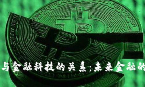 区块链与金融科技的关系：未来金融的颠覆者