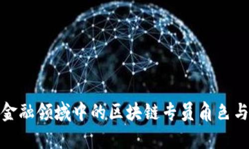 银行保险金融领域中的区块链专员角色与发展前景