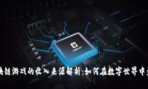 区块链游戏的收入来源解析：如何在数字世界中盈利