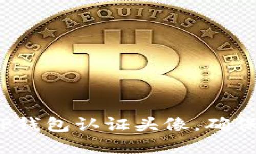 如何通过T P钱包认证头像，确保安全与高效