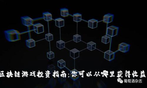 区块链游戏投资指南：你可以从哪里获得收益？