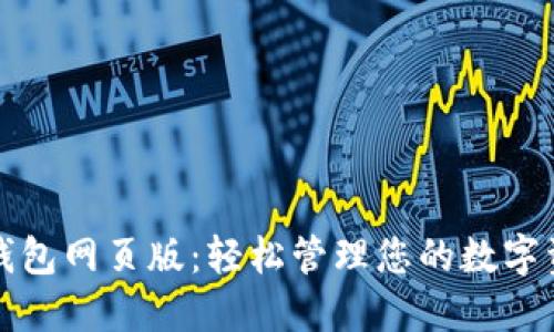 TP钱包网页版：轻松管理您的数字资产