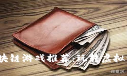 2023年热门区块链游戏推荐：玩转虚拟资产与数字经济