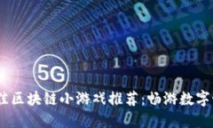 2023年最佳区块链小游戏推