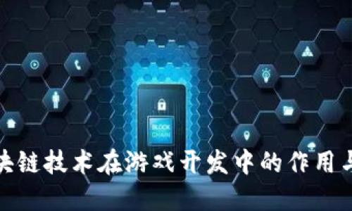探索区块链技术在游戏开发中的作用与必要性