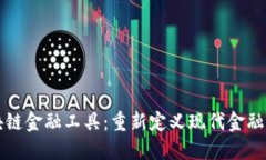 区块链金融工具：重新定