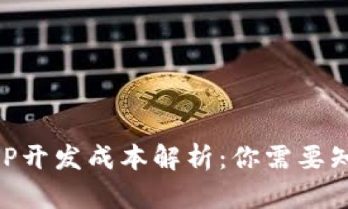 区块链游戏APP开发成本解析：你需要知道的所有因素