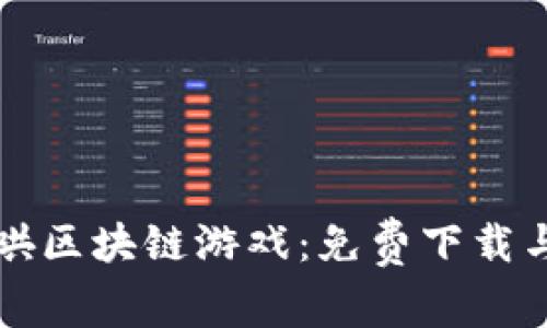 畅玩牛哄哄区块链游戏：免费下载与入门指南