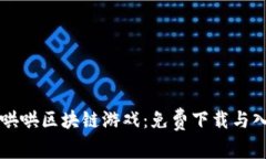 畅玩牛哄哄区块链游戏：